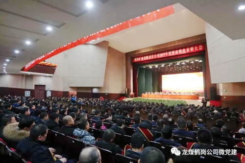 001鹤矿劳模大会