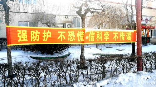 图为东荣二矿悬挂条幅，加大防控疫情宣传力度。