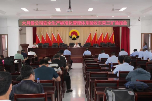 标准化6.20东荣三矿