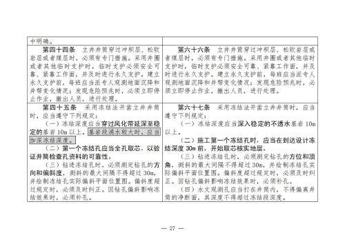 煤矿安全规程2025版新旧对照表_27