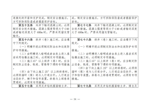 煤矿安全规程2025版新旧对照表_34