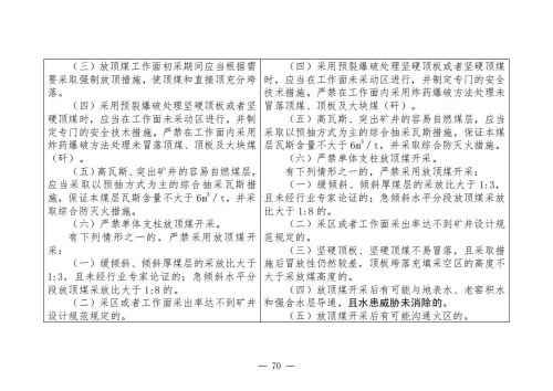 煤矿安全规程2025版新旧对照表_70