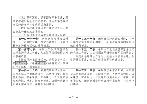 煤矿安全规程2025版新旧对照表_71