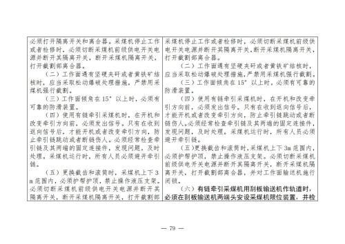 煤矿安全规程2025版新旧对照表_79