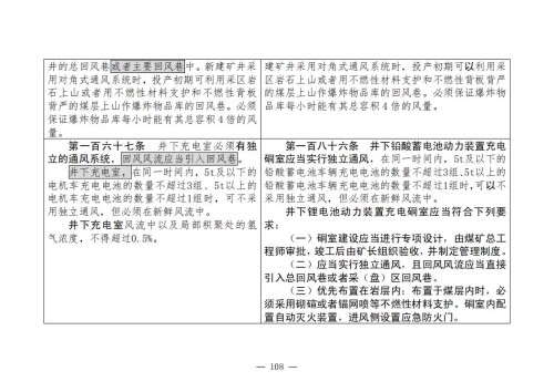 煤矿安全规程2025版新旧对照表_108