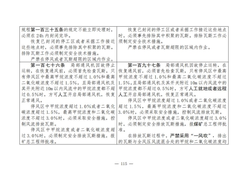 煤矿安全规程2025版新旧对照表_115