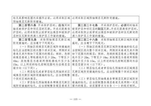 煤矿安全规程2025版新旧对照表_135