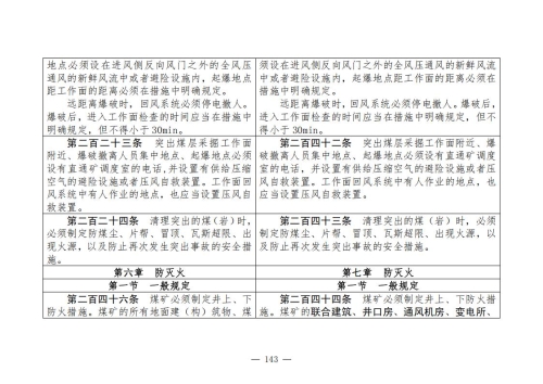 煤矿安全规程2025版新旧对照表_143