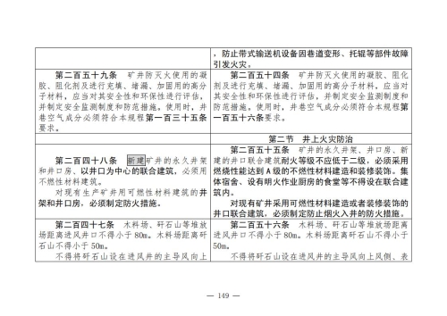 煤矿安全规程2025版新旧对照表_149
