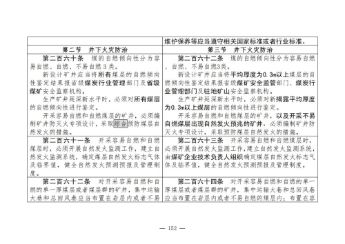 煤矿安全规程2025版新旧对照表_152