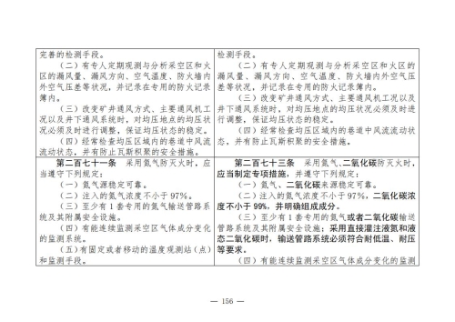 煤矿安全规程2025版新旧对照表_156
