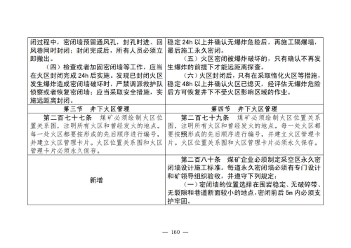 煤矿安全规程2025版新旧对照表_160