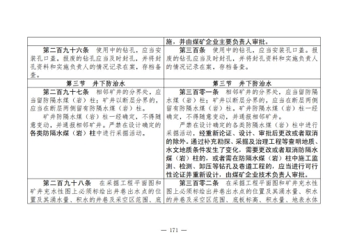 煤矿安全规程2025版新旧对照表_171