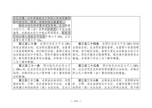 煤矿安全规程2025版新旧对照表_183