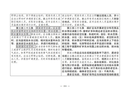 煤矿安全规程2025版新旧对照表_184