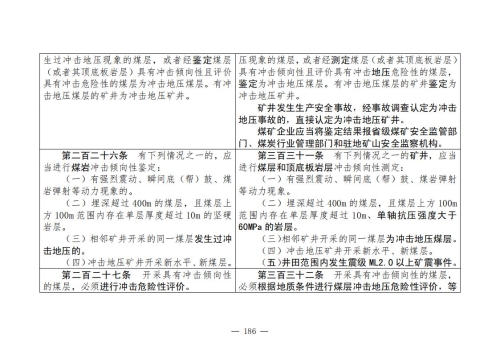 煤矿安全规程2025版新旧对照表_186