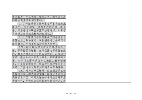 煤矿安全规程2025版新旧对照表_191