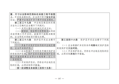 煤矿安全规程2025版新旧对照表_197