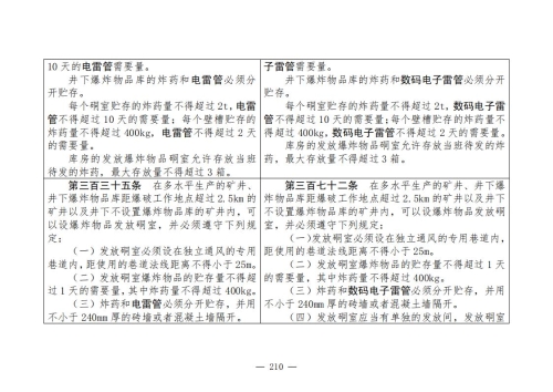 煤矿安全规程2025版新旧对照表_210