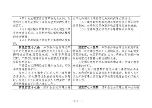 煤矿安全规程2025版新旧对照表_211