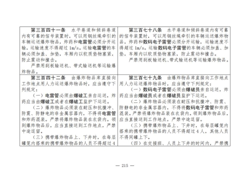 煤矿安全规程2025版新旧对照表_215