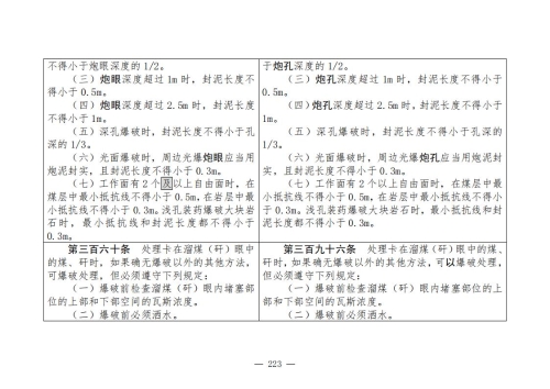 煤矿安全规程2025版新旧对照表_223