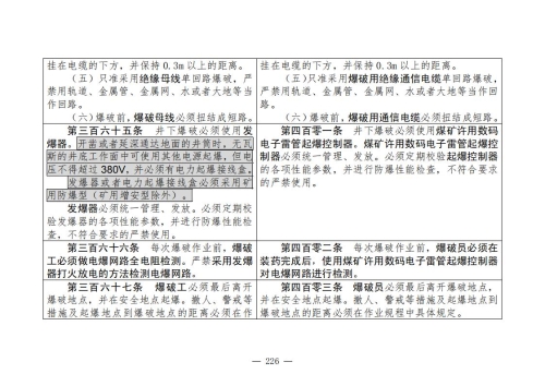 煤矿安全规程2025版新旧对照表_226