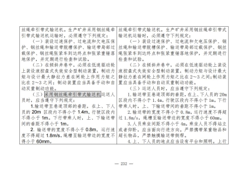 煤矿安全规程2025版新旧对照表_232