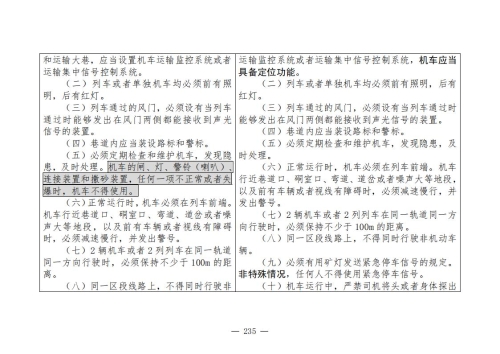 煤矿安全规程2025版新旧对照表_235