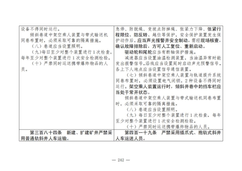 煤矿安全规程2025版新旧对照表_242