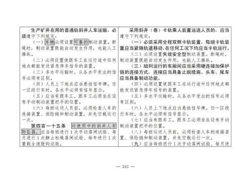 煤矿安全规程2025版新旧对照表_243