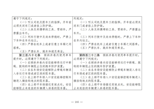 煤矿安全规程2025版新旧对照表_245