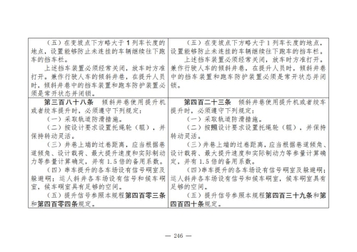 煤矿安全规程2025版新旧对照表_246