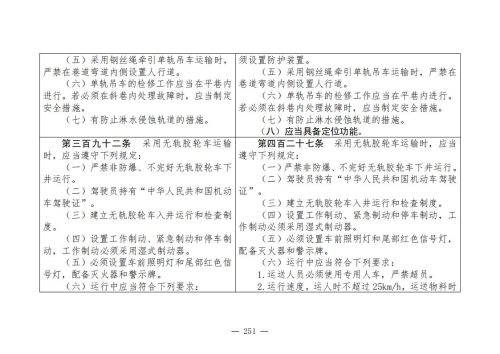 煤矿安全规程2025版新旧对照表_251